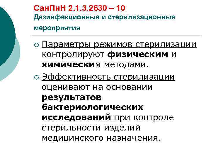 2.1 3.2630 10 заменен на. Дезинфекционные мероприятия в процедурном кабинете. 10 Этапов стерилизации.