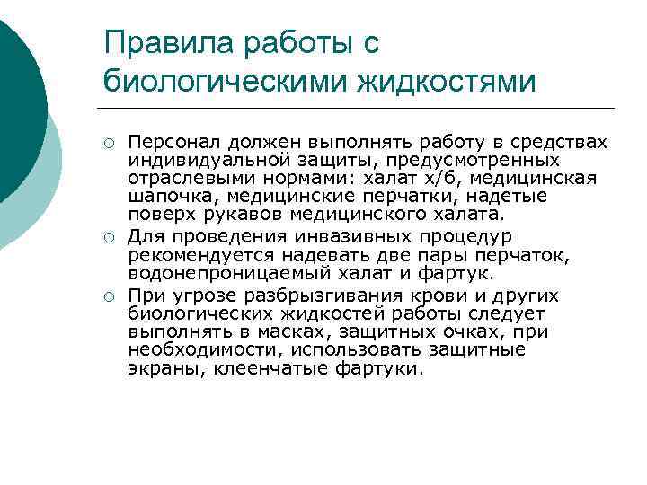 Правила работы с биологическими жидкостями ¡  Персонал должен выполнять работу в средствах индивидуальной