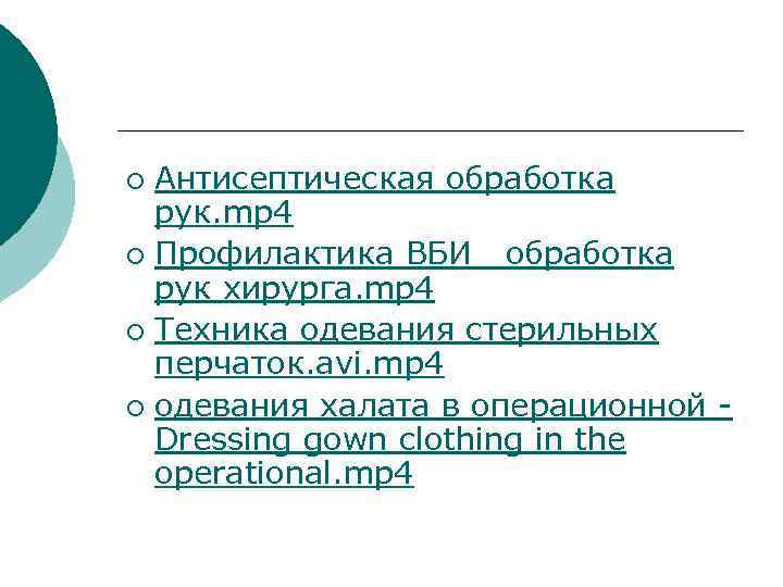 ¡ Антисептическая обработка  рук. mp 4 ¡ Профилактика ВБИ  обработка  рук