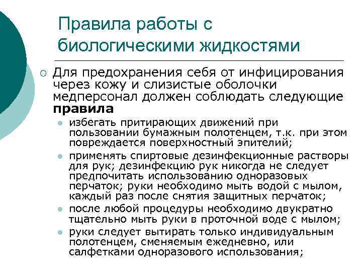   Правила работы с биологическими жидкостями ¡  Для предохранения себя от инфицирования