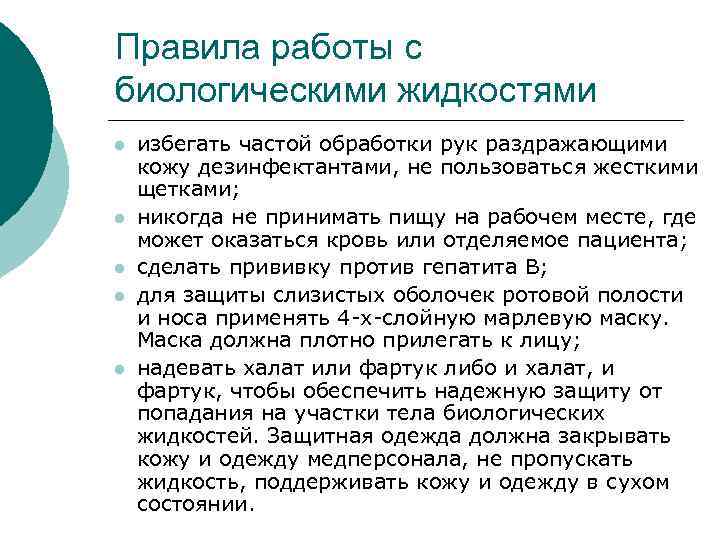 Правила работы с биологическими жидкостями l  избегать частой обработки рук раздражающими кожу дезинфектантами,