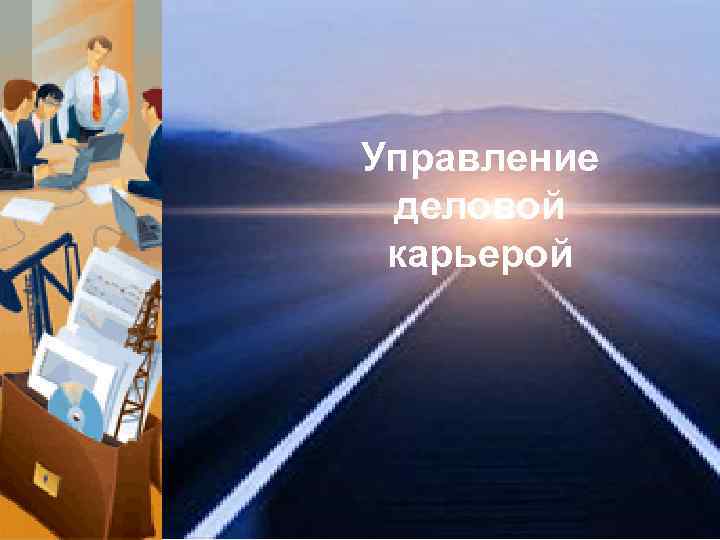 Управление деловой карьерой 