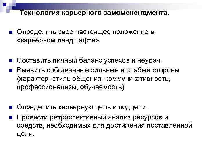   Технология карьерного самоменеждмента.  n  Определить свое настоящее положение в «карьерном