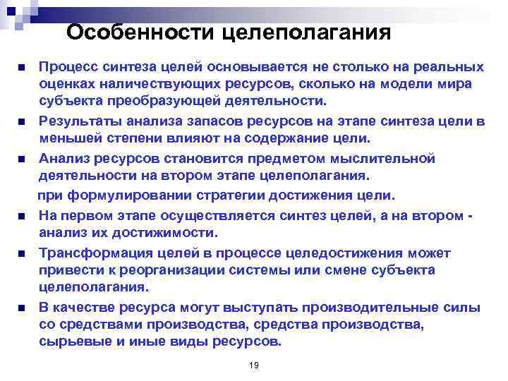   Особенности целеполагания n  Процесс синтеза целей основывается не столько на реальных
