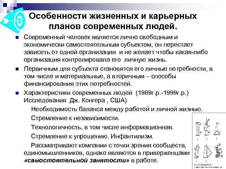  Особенности жизненных и карьерных   планов современных людей. n  Современный человек