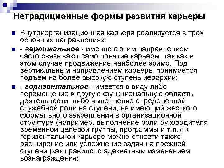 Нетрадиционные формы развития карьеры n  Внутриорганизационная карьера реализуется в трех основных направлениях: n