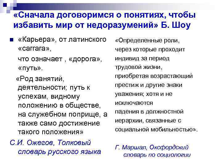  «Сначала договоримся о понятиях, чтобы избавить мир от недоразумений» Б. Шоу n «Карьера»