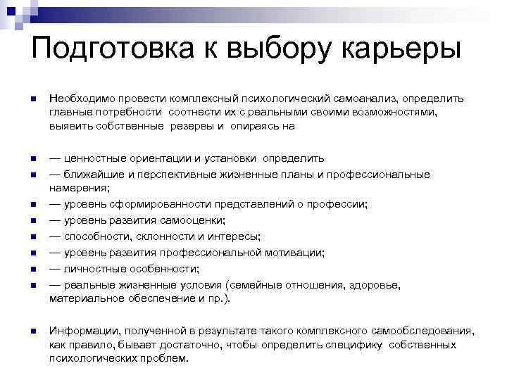 Подготовка к выбору карьеры n  Необходимо провести комплексный психологический самоанализ, определить главные потребности