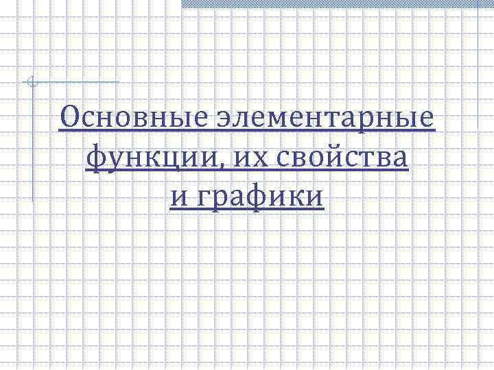Основные элементарные функции, их свойства  и графики 