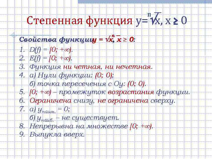       п  Степенная функция y= x, х ≥