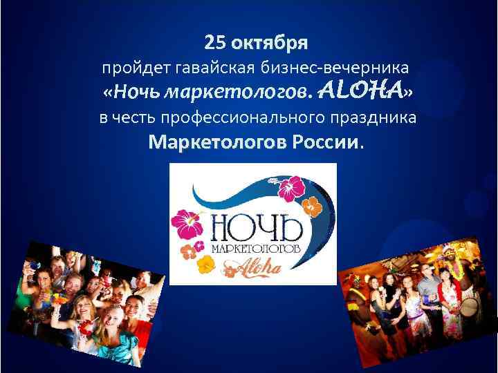   25 октября пройдет гавайская бизнес-вечерника «Ночь маркетологов. ALOHA» в честь профессионального праздника