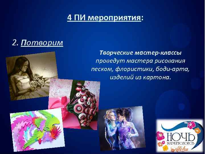    4 ПИ мероприятия:  2. Потворим     Творческие