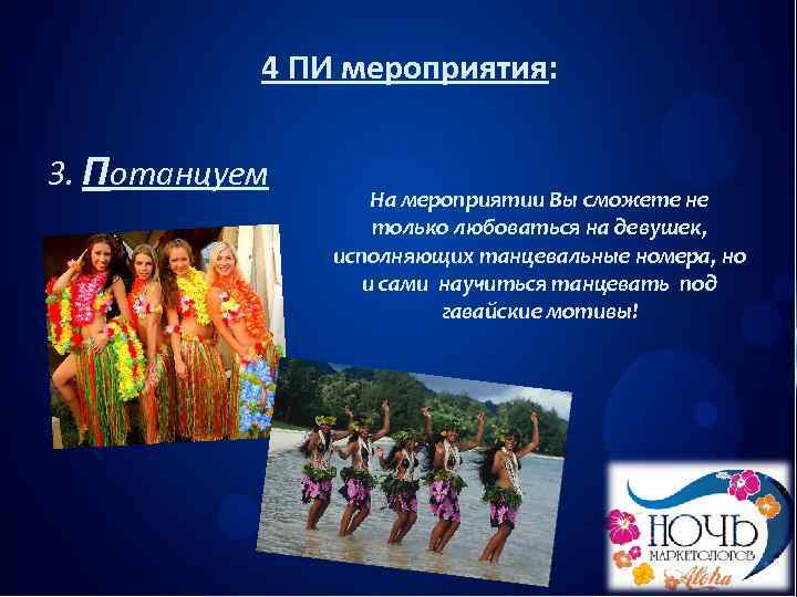   4 ПИ мероприятия:  3. Потанцуем    На мероприятии Вы