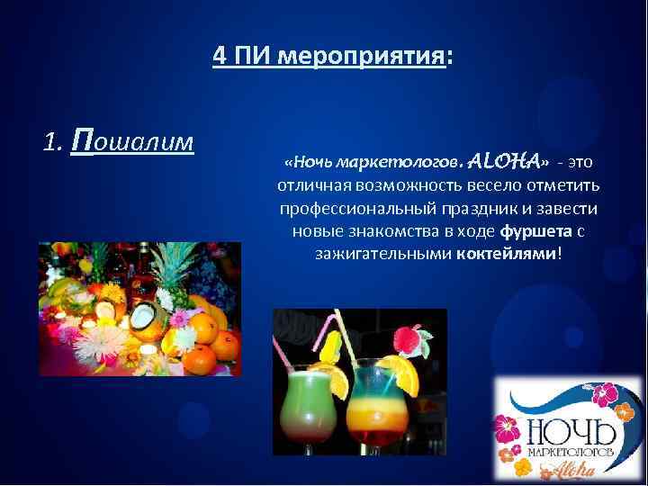   4 ПИ мероприятия:  1. Пошалим    «Ночь маркетологов.