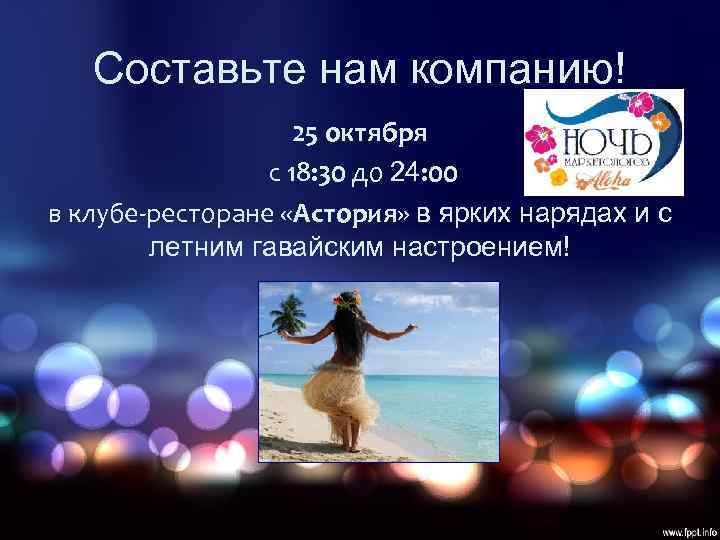   Составьте нам компанию!     25 октября   с