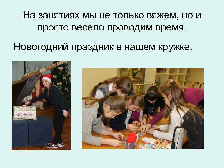  На занятиях мы не только вяжем, но и просто весело проводим время. Новогодний