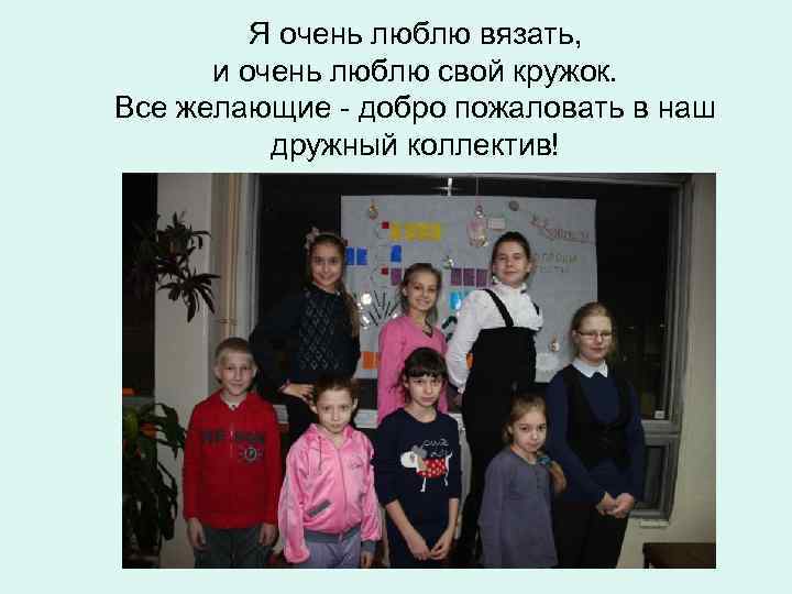    Я очень люблю вязать,  и очень люблю свой кружок. Все