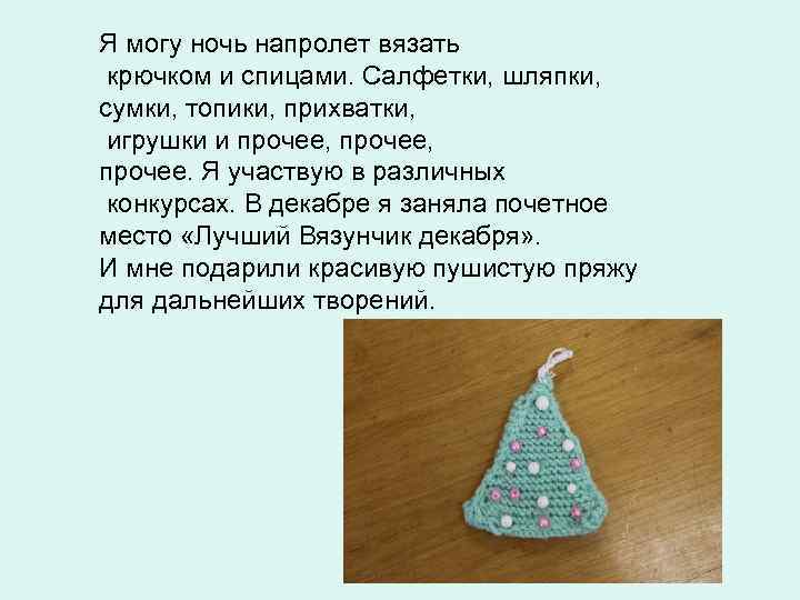 Я могу ночь напролет вязать крючком и спицами. Салфетки, шляпки, сумки, топики, прихватки, 