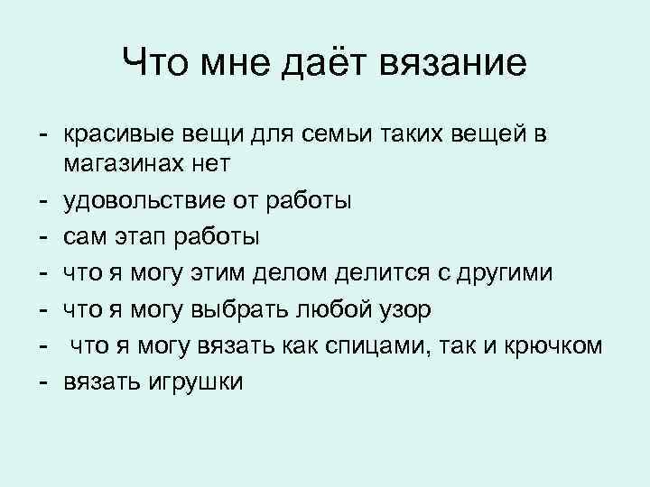 Проект мое хобби вязание