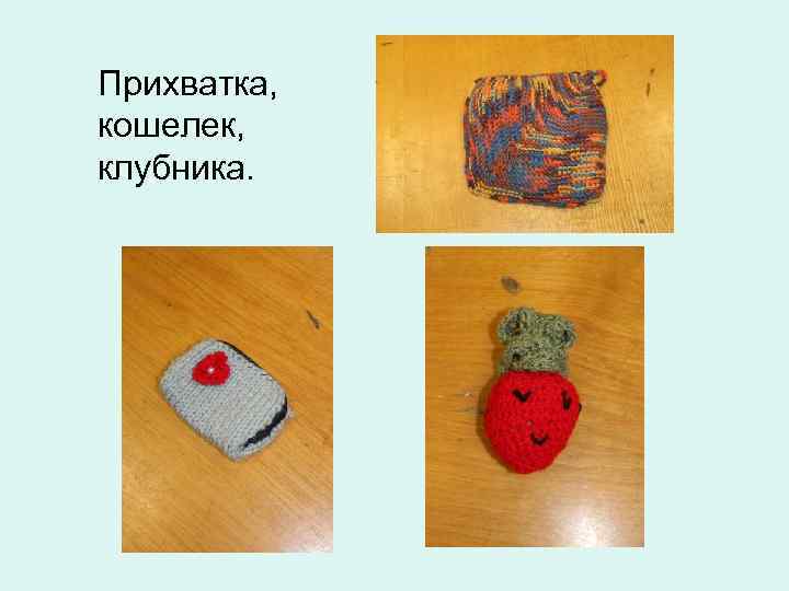 Прихватка, кошелек, клубника. 