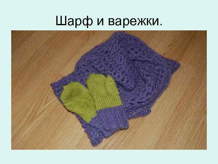 Шарф и варежки. 