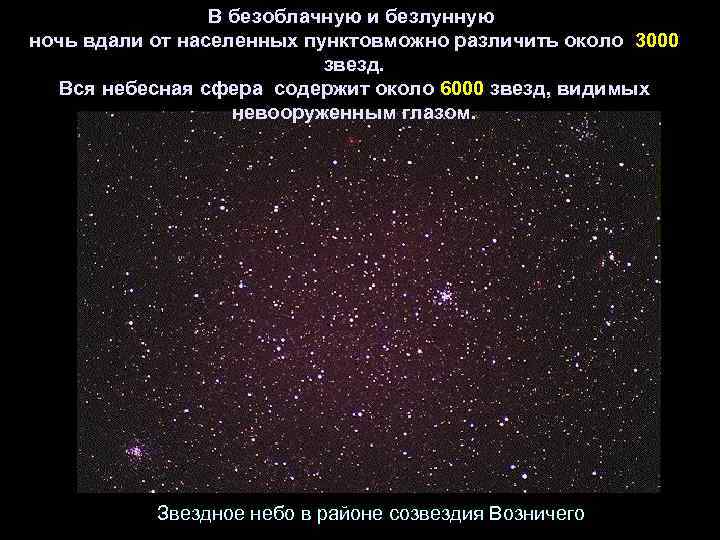    В безоблачную и безлунную  ночь вдали от населенных пунктовможно различить