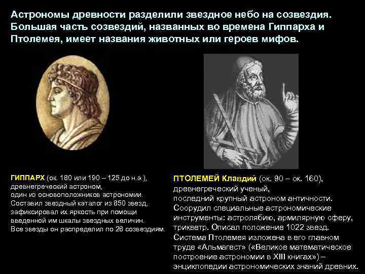  Астрономы древности разделили звездное небо на созвездия.  Большая часть созвездий, названных во