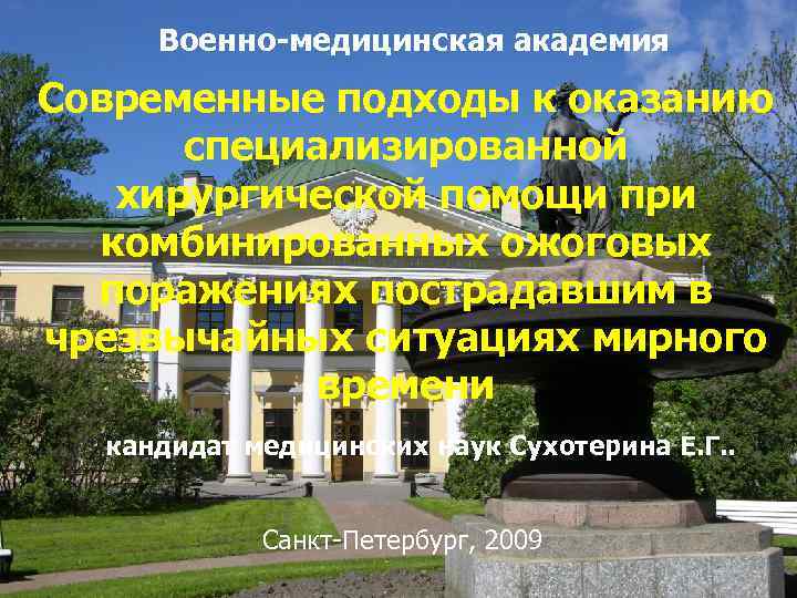  Военно-медицинская академия Современные подходы к оказанию  специализированной  хирургической помощи при 
