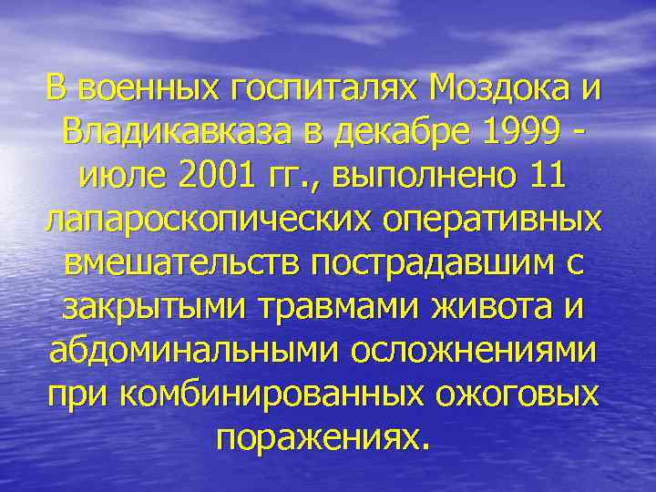 В военных госпиталях Моздока и Владикавказа в декабре 1999 -  июле 2001 гг.