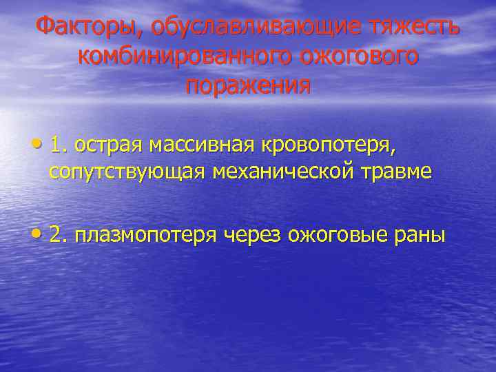 Факторы, обуславливающие тяжесть  комбинированного ожогового   поражения  • 1. острая массивная