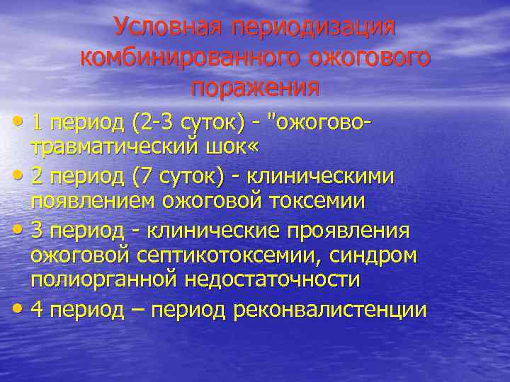   Условная периодизация  комбинированного ожогового    поражения • 1 период
