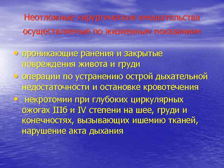   Неотложные хирургические вмешательства осуществляемые по жизненным показаниям  • проникающие ранения и