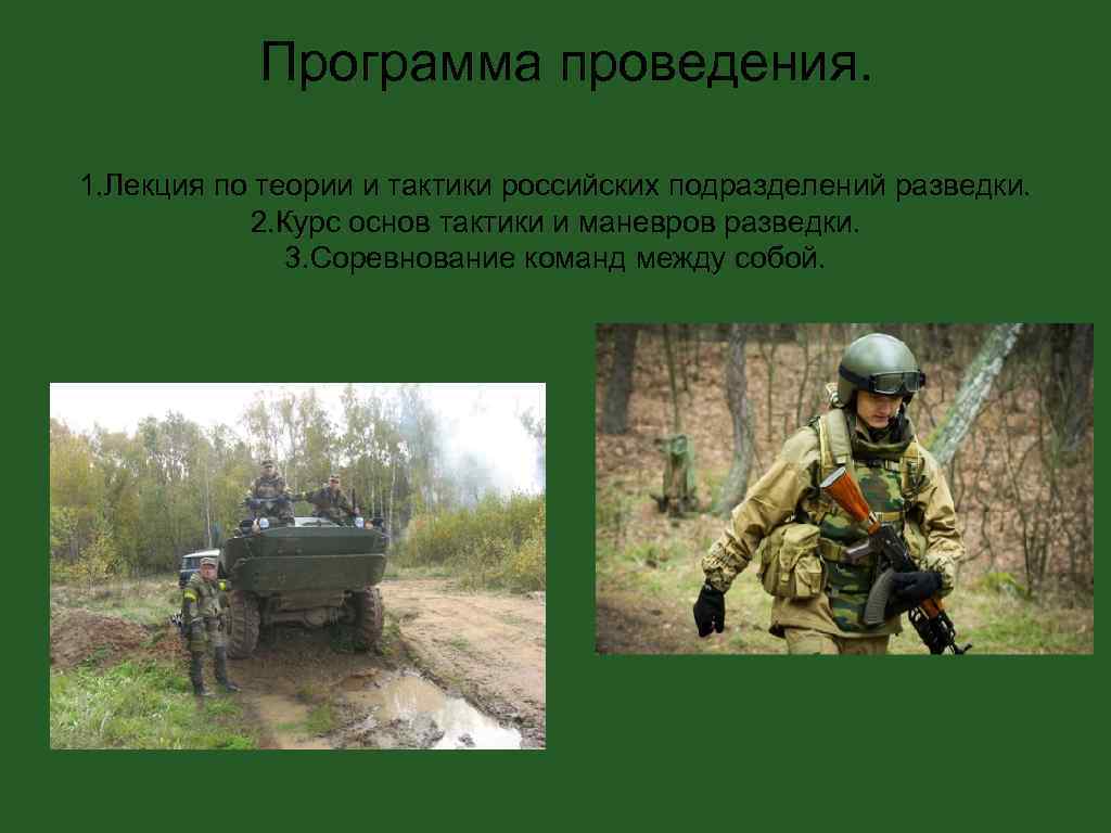   Программа проведения.  1. Лекция по теории и тактики российских подразделений разведки.