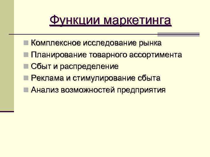 Функции маркетинга n Комплексное исследование рынка n Планирование товарного ассортимента n Сбыт и Функции маркетинга n Комплексное исследование рынка n Планирование товарного ассортимента n Сбыт и