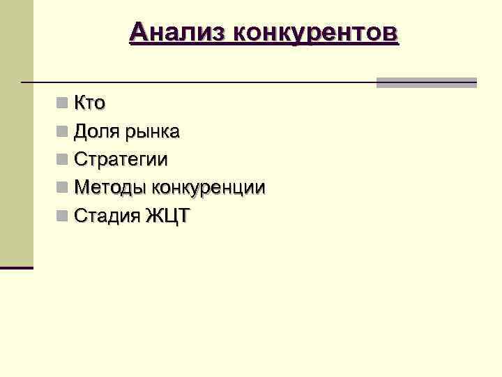 Анализ конкурентов n Кто n Доля рынка n Стратегии n Методы конкуренции Анализ конкурентов n Кто n Доля рынка n Стратегии n Методы конкуренции