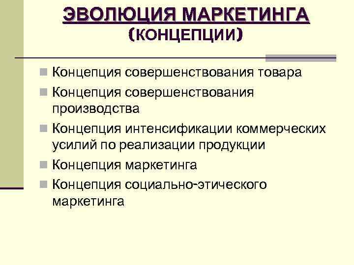 ЭВОЛЮЦИЯ МАРКЕТИНГА (КОНЦЕПЦИИ) n Концепция совершенствования товара n Концепция совершенствования ЭВОЛЮЦИЯ МАРКЕТИНГА (КОНЦЕПЦИИ) n Концепция совершенствования товара n Концепция совершенствования