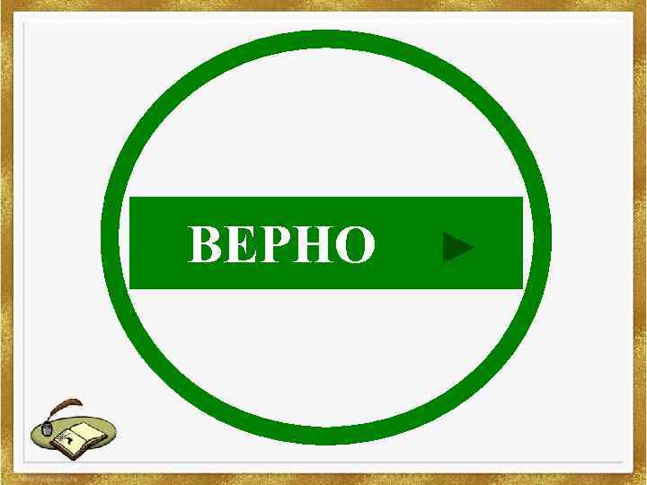 ВЕРНО 