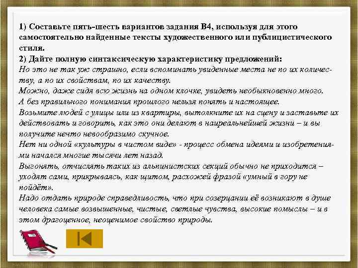 1) Составьте пять-шесть вариантов задания В 4, используя для этого самостоятельно найденные тексты художественного