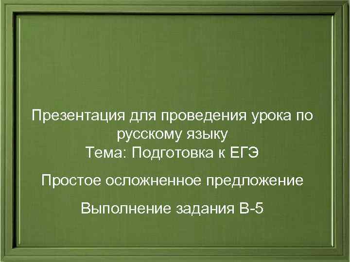 Презентация для проведения урока по русскому языку Тема: Подготовка к ЕГЭ Простое Презентация для проведения урока по русскому языку Тема: Подготовка к ЕГЭ Простое