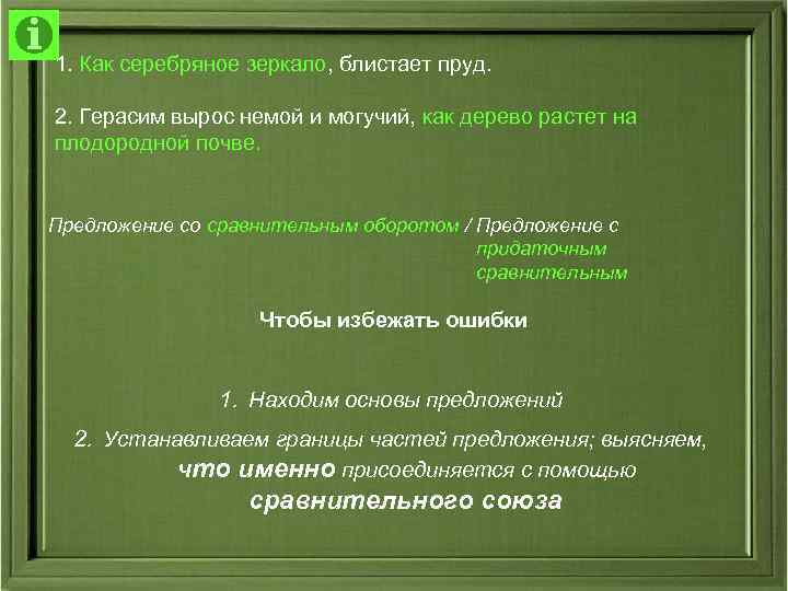 1. Как серебряное зеркало, блистает пруд. 2. Герасим вырос немой и могучий, как 1. Как серебряное зеркало, блистает пруд. 2. Герасим вырос немой и могучий, как