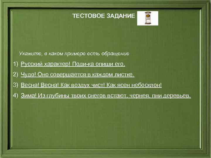 ТЕСТОВОЕ ЗАДАНИЕ Укажите, в каком примере есть обращение ТЕСТОВОЕ ЗАДАНИЕ Укажите, в каком примере есть обращение