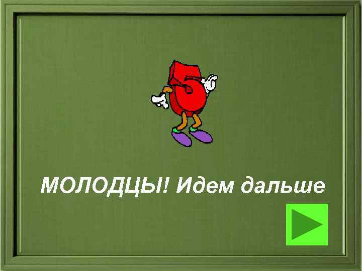 МОЛОДЦЫ! Идем дальше МОЛОДЦЫ! Идем дальше