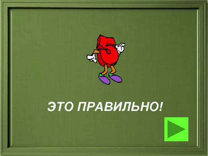 ЭТО ПРАВИЛЬНО! ЭТО ПРАВИЛЬНО!