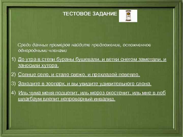 ТЕСТОВОЕ ЗАДАНИЕ Среди данных примеров найдите предложение, осложненное ТЕСТОВОЕ ЗАДАНИЕ Среди данных примеров найдите предложение, осложненное
