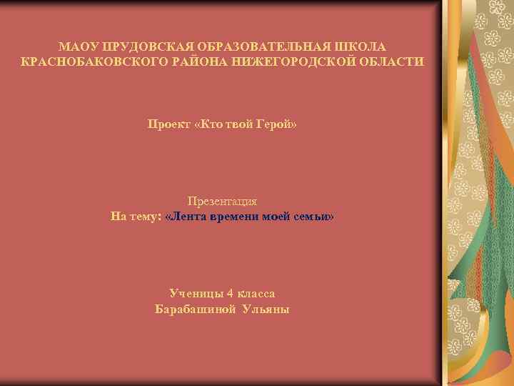 МАОУ ПРУДОВСКАЯ ОБРАЗОВАТЕЛЬНАЯ ШКОЛА КРАСНОБАКОВСКОГО РАЙОНА НИЖЕГОРОДСКОЙ ОБЛАСТИ Проект «Кто твой Герой» Презентация На