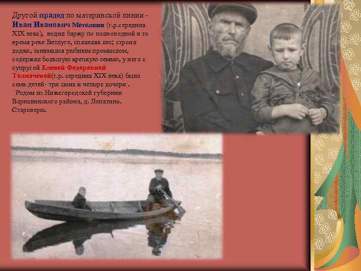 Другой прадед по материнской линии - Иванович Метелкин (г. р. середина XIX века), водил