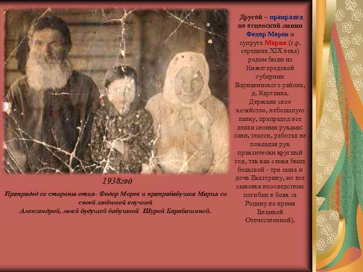 Другой – прапрадед по отцовской линии Федор Морев и супруга Мария (г. р. середина