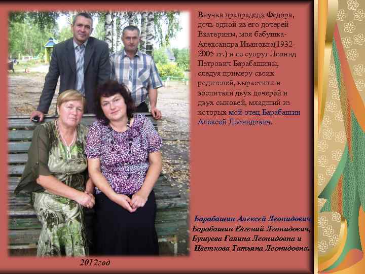 Внучка прапрадеда Федора, дочь одной из его дочерей Екатерины, моя бабушка- Александра Ивановна(19322005 гг.