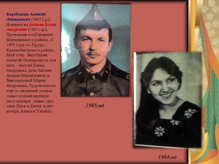 Барабашин Алексей Леонидович (1967 г. р. ). Женился на Акопян Елене Андреевне (1967 г.