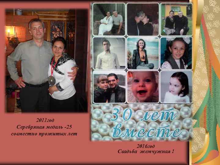 2011 год Серебряная медаль -25 совместно прожитых лет 2016 год Свадьба жемчужная ! 
